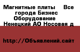 Магнитные плиты. - Все города Бизнес » Оборудование   . Ненецкий АО,Носовая д.